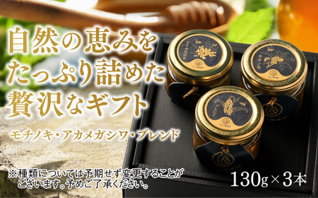 B113 山口県産　愛情いっぱい極上のはちみつギフトセット小（130g×3本）