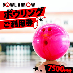 ボウリング チケット 7500円分 ボウルアロー 松原店 