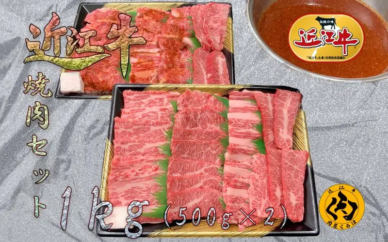 【近江牛】A4等級 焼肉用 1kg 自家製タレ漬け500g＋焼肉用500g 食べ比べ 大容量 冷凍 黒毛和牛 日本三大和牛 神戸牛 松阪牛 に並ぶ ブランド和牛 国産 牛肉 お肉 肉 バラ カタバラ 赤身 霜降り 焼き肉 BBQ バーベキュー ご褒美 お祝い ギフト 送料無料 肉屋くらは 滋賀 彦根