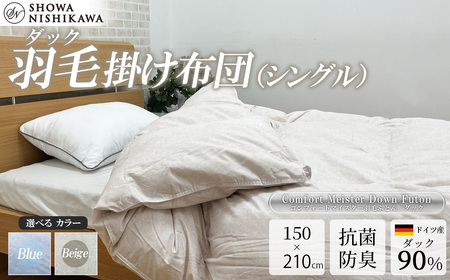 羽毛 昭和西川 CMD 羽毛ふとん シングル ロングサイズ ドイツ産 ダック 90％ ベージュ