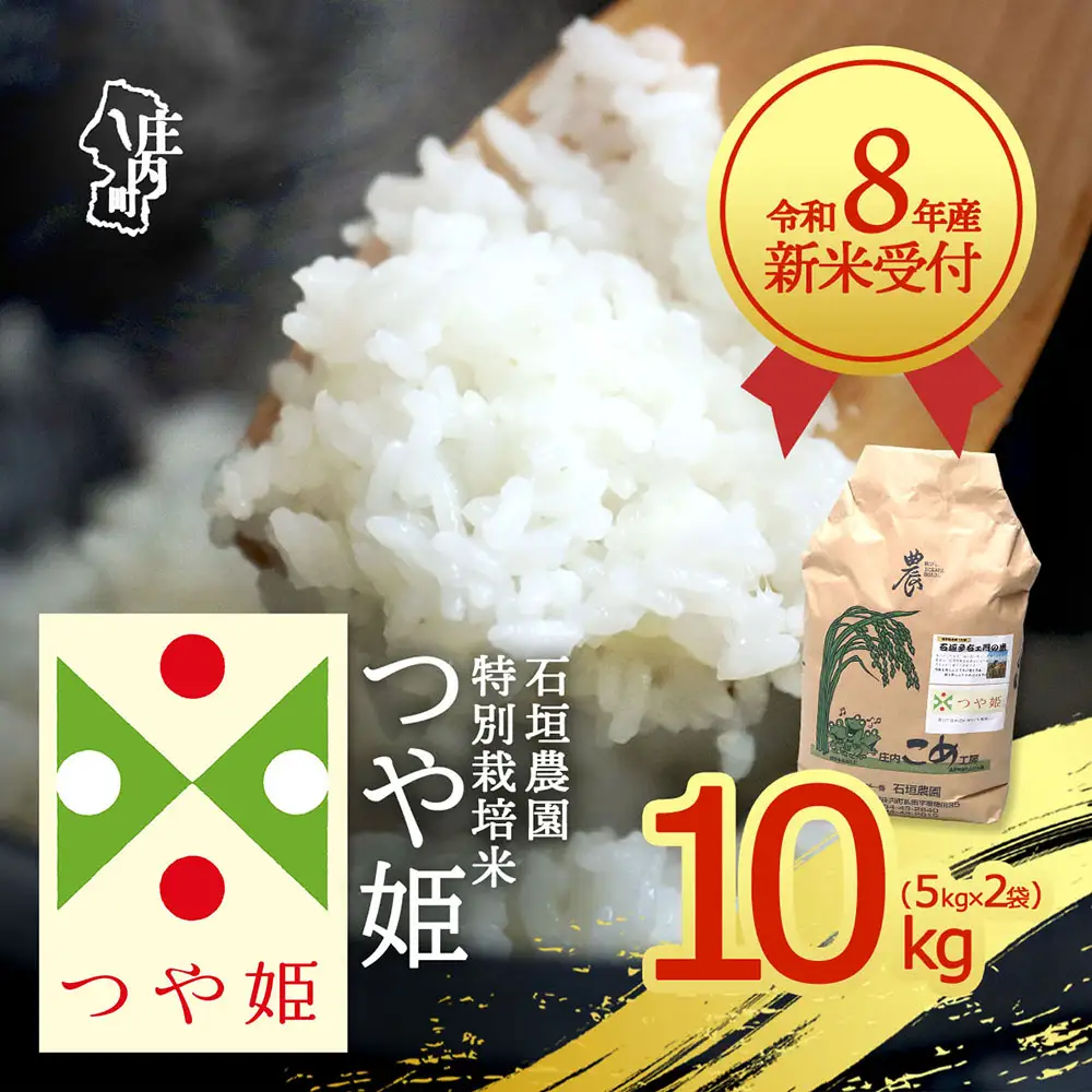 【新米受付】令和8年産 特別栽培米 つや姫 10kg 石垣農園 5kg×2袋 2026年産 ブランド米 米 国産 単一原料米 山形 庄内平野 コシヒカリの原点、亀の尾発祥の地 庄内【R8.10月以降発送開始/入金期限：2026年9月15日】