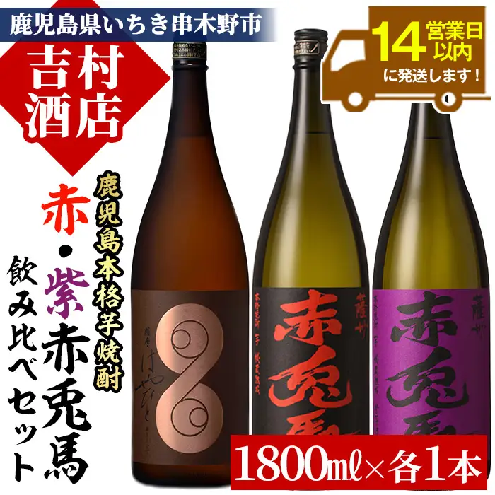 芋焼酎 「薩摩 はやひと」「赤兎馬」「紫の赤兎馬」各 1.8L  一升瓶 3本セット 【00-003-35】 