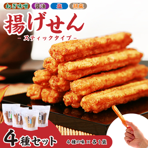 揚げせんべい スタンドパック 4種類セット 揚げせんべい