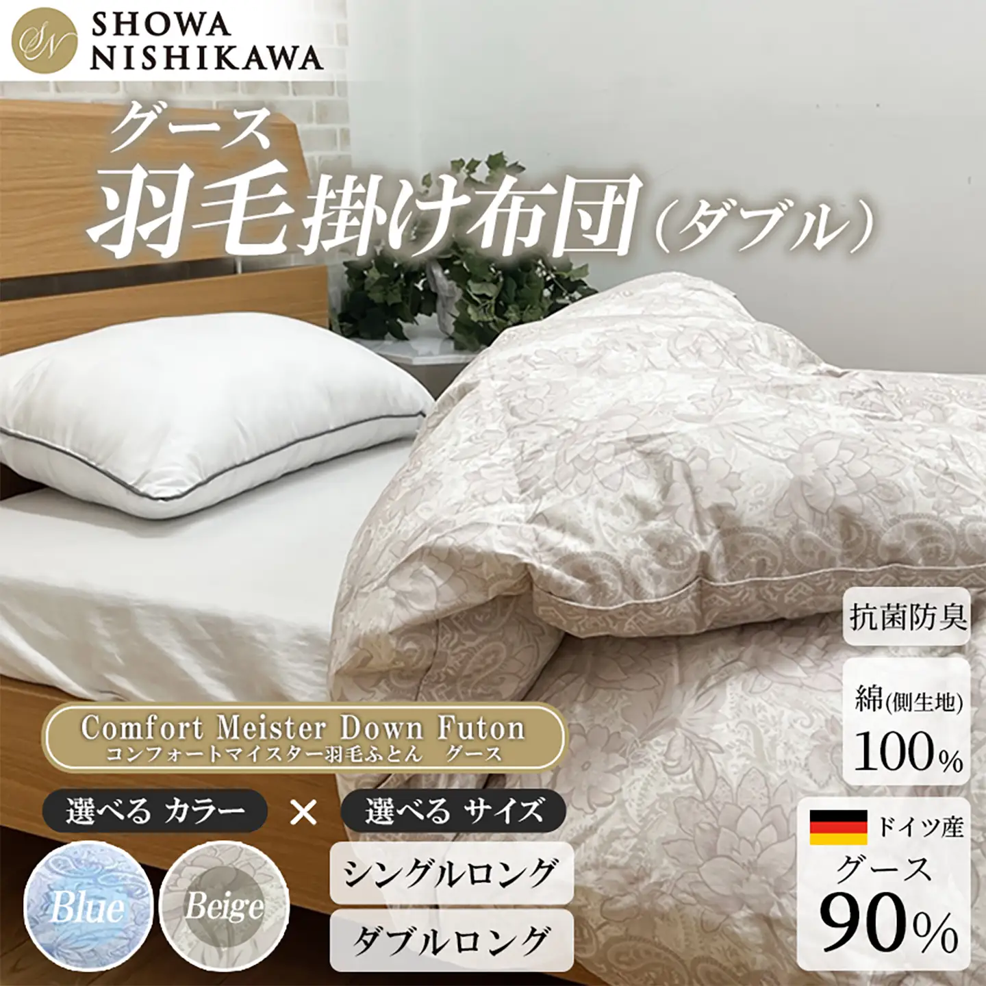 羽毛 昭和西川 CMD 羽毛ふとん ダブル ロングサイズ ドイツ産 グース 90％ ベージュ