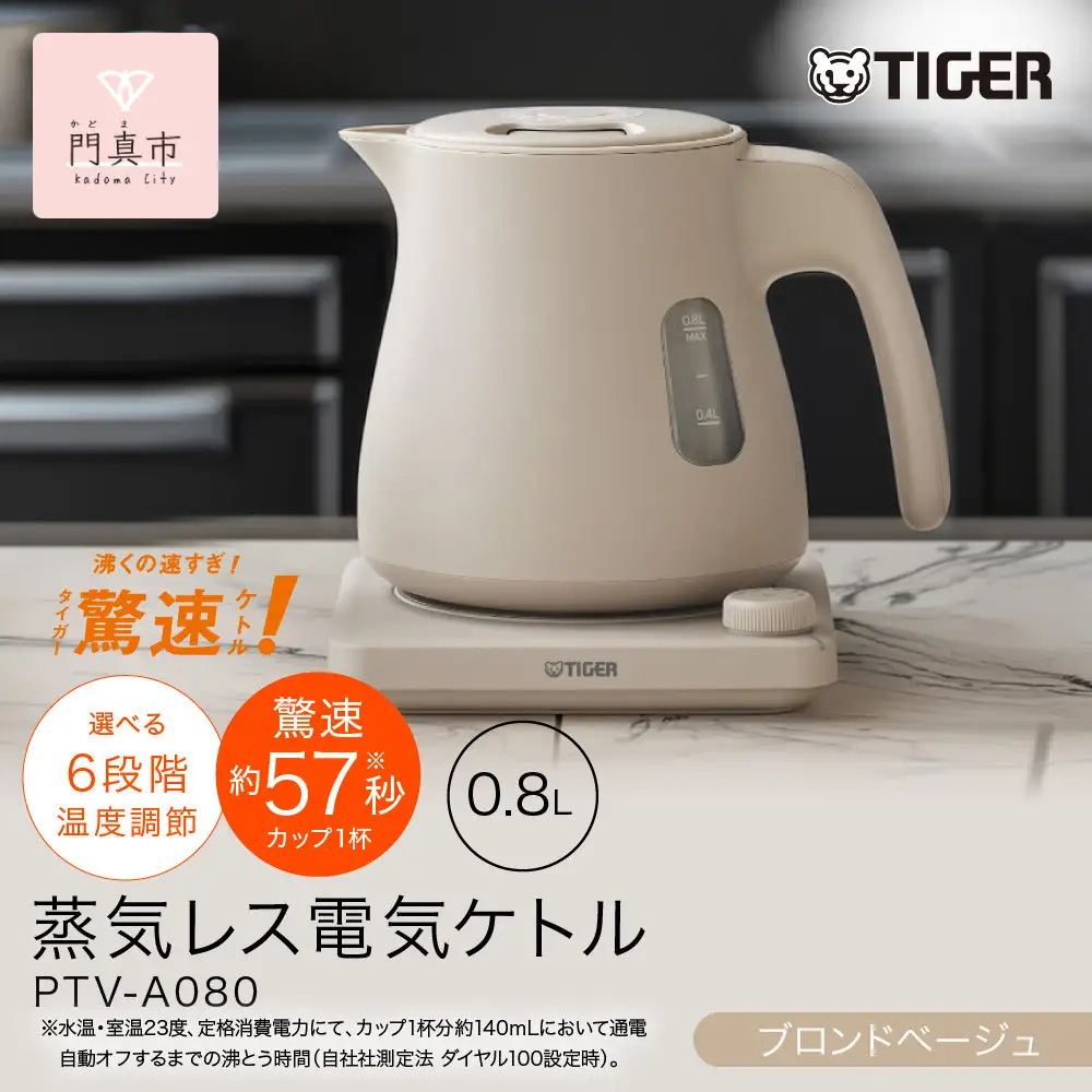 タイガー魔法瓶 温度調節機能つき蒸気レス電気ケトル PTV-A080CB ブロンドベージュ 0.8L 【 電気ケトル ポット 電化製品 家電 】