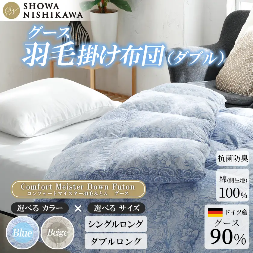 羽毛  昭和西川 CMD 羽毛ふとん ダブル ロングサイズ ドイツ産 グース 90％ ブルー