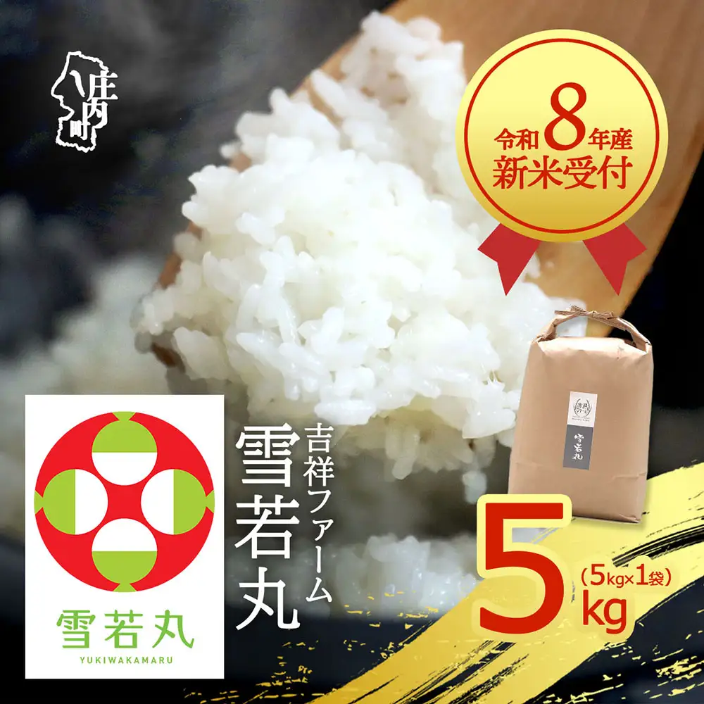 【新米受付】令和8年産 雪若丸 5kg 吉祥ファーム 5kg×1袋 2026年産 ブランド米 米 国産 単一原料米 山形 庄内平野 コシヒカリの原点、亀の尾発祥の地 庄内【R8.10月以降発送開始/入金期限：2026年9月15日】