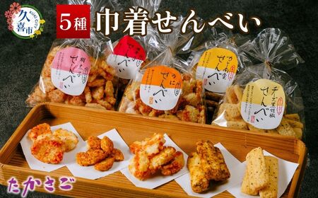 せんべい 巾着せんべい 5種 詰め合わせ 100g×5袋