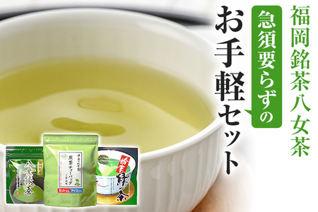 福岡銘茶八女茶 急須要らずのお手軽セット 便利なチャック付 お取り寄せグルメ お取り寄せ 福岡 お土産 九州 福岡土産 取り寄せ グルメ 福岡県