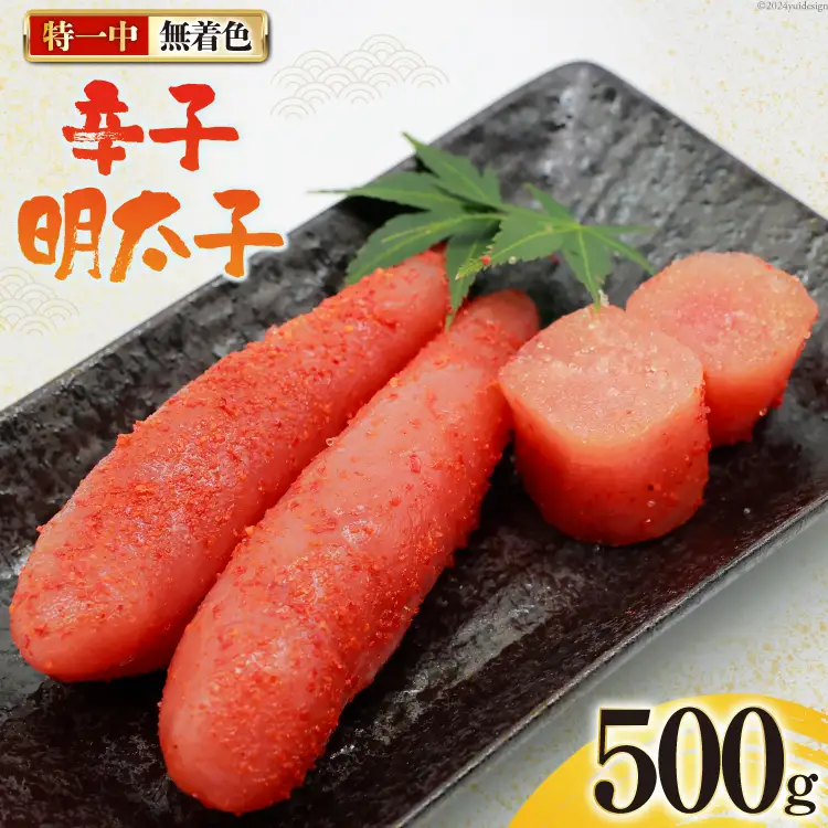 辛子明太子 無着色 特一中 500g [はねうお食品 静岡県 吉田町 22424276]