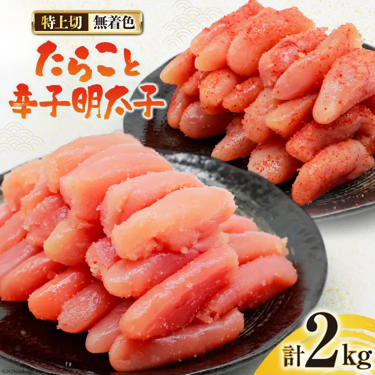 詰め合わせ 無着色 たらこ 特上切 1kg 明太子 特上切 1kg 計2kg [はねうお食品 静岡県 吉田町 22424275]