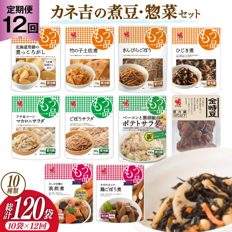 【12回 定期便 】ヤマザキ もう一品 煮豆 惣菜 セット 10種 ×各1 計10個 詰め合わせ [ヤマザキ 静岡県 吉田町 22424506]