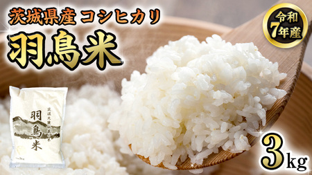 《 令和7年産 先行予約 》 コシヒカリ 「幻の米 羽鳥米」 3kg (3kg × 1袋) 筑波北麓秘蔵米 [AX010sa]