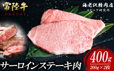常陸牛 サーロインステーキ 200g × 2枚 【 肉 常陸牛 牛肉 赤身 便利 サーロインステーキ 真空パック 黒毛和牛 和牛 国産黒毛和牛 国産牛 高級 ブランド牛 霜降り A4 A5 B4 B5 冷凍 ビーフ 焼肉 共通返礼品 ｽﾃｰｷ 】