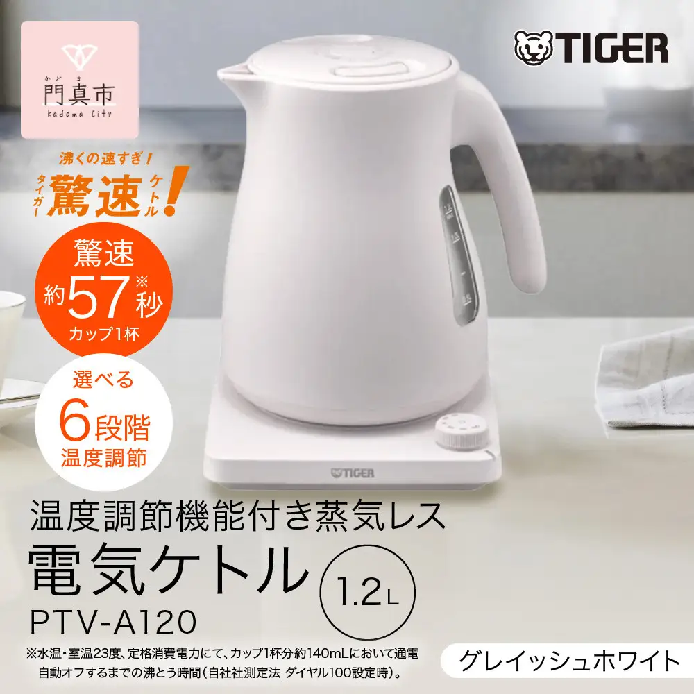 タイガー魔法瓶 温度調節機能つき蒸気レス電気ケトル PTV-A120WG グレイッシュホワイト 1.2L 【 電気ケトル ポット 電化製品 家電 】
