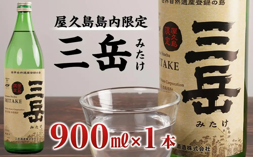 【数量限定】屋久島島内限定 三岳 900ml 1本  三岳酒造｜焼酎