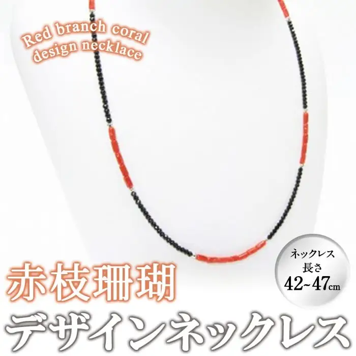 【数量限定】赤枝珊瑚デザインネックレス サンゴ アクセサリー 珊瑚 ネックレス b5-086