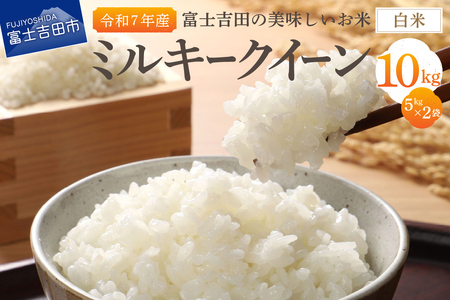 お米 【令和7年産】富士吉田の美味しいお米 ミルキークイーン 5kg×2袋 白米 ごはん