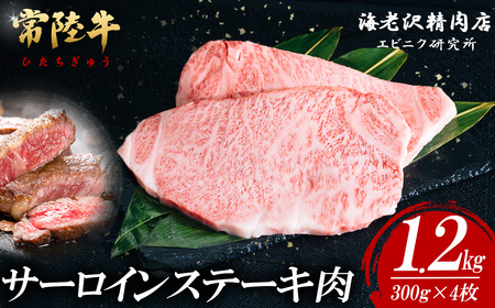 常陸牛 サーロインステーキ 300g × 4枚 【 肉 常陸牛 牛肉 赤身 便利 サーロインステーキ 真空パック 黒毛和牛 和牛 国産黒毛和牛 国産牛 高級 ブランド牛 霜降り A4 A5 B4 B5 冷凍 ビーフ 焼肉 共通返礼品 ｽﾃｰｷ 】