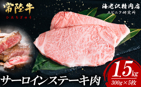 常陸牛 サーロインステーキ 300g × 5枚 【 肉 常陸牛 牛肉 赤身 便利 サーロインステーキ 真空パック 黒毛和牛 和牛 国産黒毛和牛 国産牛 高級 ブランド牛 霜降り A4 A5 B4 B5 冷凍 ビーフ 焼肉 共通返礼品 ｽﾃｰｷ 】