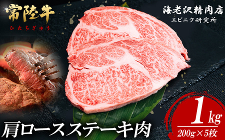 常陸牛 肩ロースステーキ 200g × 5枚 【 肉 常陸牛 牛肉 赤身 脂身 便利 肩ロースステーキ 真空パック 黒毛和牛 和牛 国産黒毛和牛 国産牛 高級 ブランド牛 ロース 肉質 A4 A5 B4 B5 冷凍 ビーフ 焼肉 共通返礼品 ｽﾃｰｷ 】