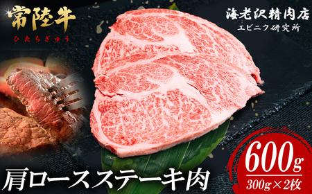 常陸牛 肩ロースステーキ 300g × 2枚 【 肉 常陸牛 牛肉 赤身 脂身 便利 肩ロースステーキ 真空パック 黒毛和牛 和牛 国産黒毛和牛 国産牛 高級 ブランド牛 ロース 肉質 A4 A5 B4 B5 冷凍 ビーフ 焼肉 共通返礼品 ｽﾃｰｷ 】