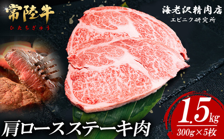 常陸牛 肩ロースステーキ 300g × 5枚 【 肉 常陸牛 牛肉 赤身 脂身 便利 肩ロースステーキ 真空パック 黒毛和牛 和牛 国産黒毛和牛 国産牛 高級 ブランド牛 ロース 肉質 A4 A5 B4 B5 冷凍 ビーフ 焼肉 共通返礼品 ｽﾃｰｷ 】