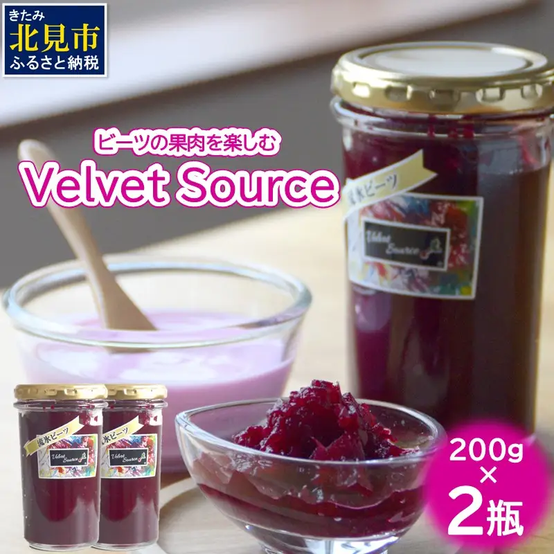 粒々食感がたまらないビーツの果肉を楽しむソース！Velvet Source ( ビーツ ソース ベルベット レッドビーツ )【184-0002】