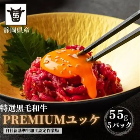 静岡県産特選【黒毛和牛】ユッケ5人前275g(55g×5個)_黒毛和牛 ユッケ 静岡県産 高級_【配送不可地域：離島】【1537674】
