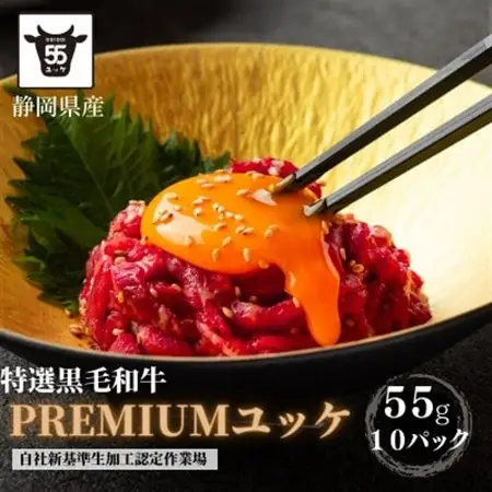 静岡県産特選【黒毛和牛】ユッケ10人前　550g(55g×10個)_黒毛和牛 ユッケ 静岡県産 高級_【配送不可地域：離島】【1537675】