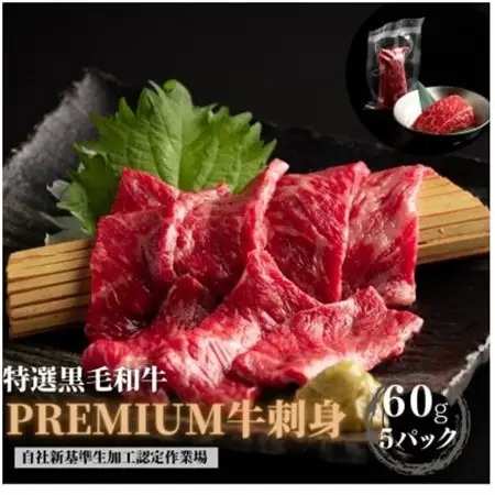ブランド黒毛和牛【静岡そだち】生牛肉刺身　300g(60g×5個)_肉 黒毛和牛 牛肉 _【配送不可地域：離島】【1537677】