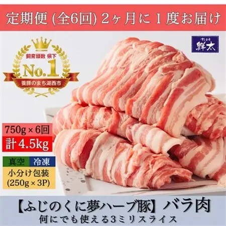 【2ヵ月毎定期便】湖西市産ブランド豚「ふじのくに夢ハーブ豚」バラ肉3ミリスライス　750g 全6回_ブランド豚 湖西市産 夢ハーブ豚 定期便_【配送不可地域：離島】【4055284】