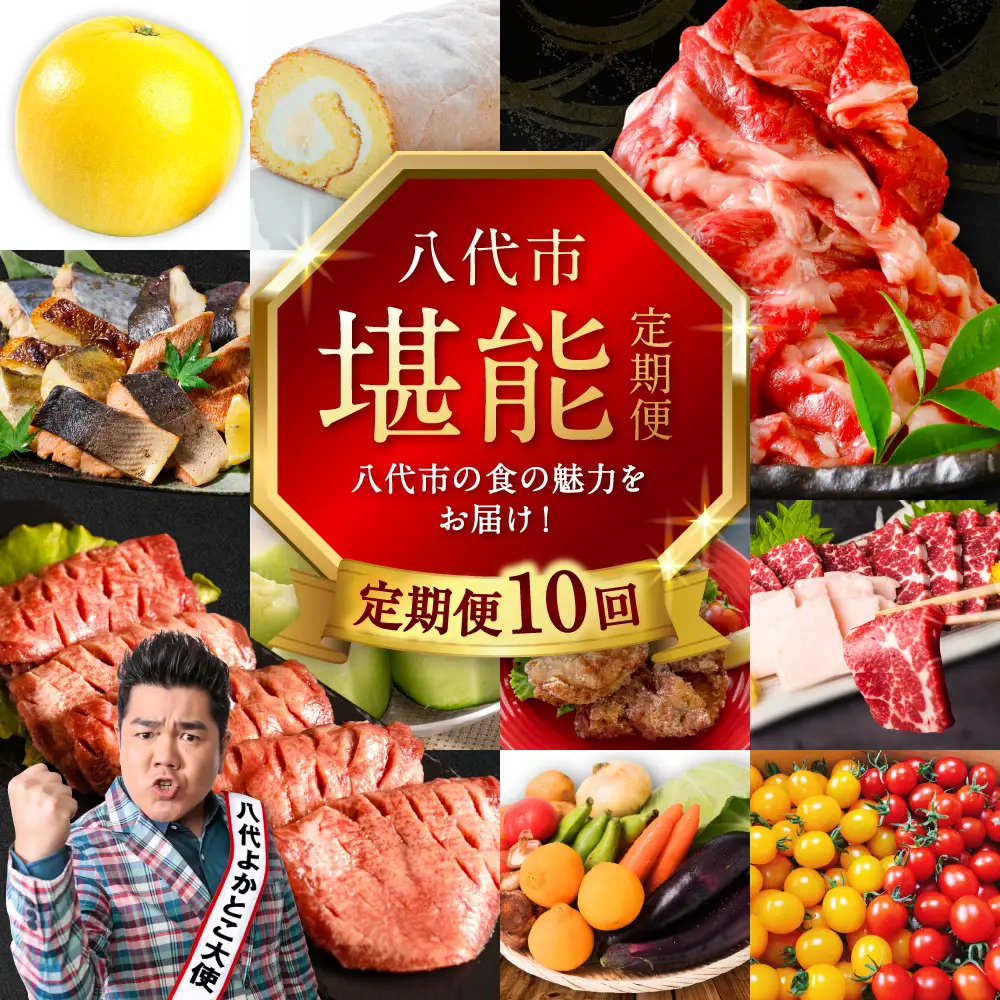 【10回定期便】八代市堪能定期便 晩白柚 ロールケーキ 西京漬け 黒毛和牛 肥後グリーン メロン 塩唐揚げ 馬刺し 牛タン 野菜 トマト ミニトマト 10回お届け