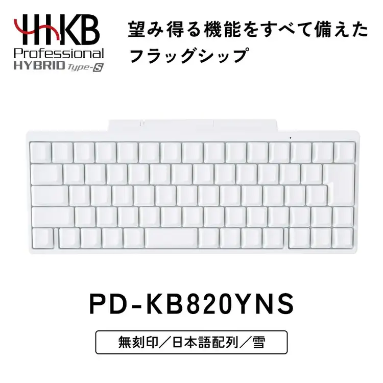 HHKB Professional HYBRID Type-S 無刻印／雪（日本語配列） PD-KB820YNS｜ PC パソコン 周辺機器 PFU HHKB ハッピーハッキングキーボード