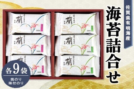 佐賀県有明海産海苔詰合せ(焼のり・味付のり 各9袋) K057021