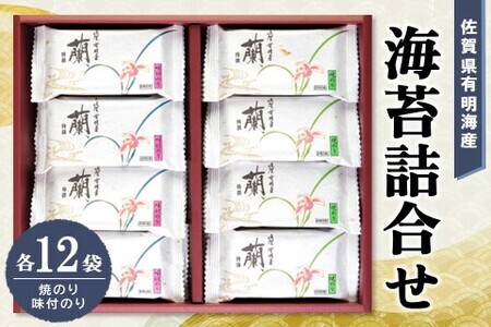佐賀県有明海産海苔詰合せ(焼のり・味付のり 各12袋) K057032
