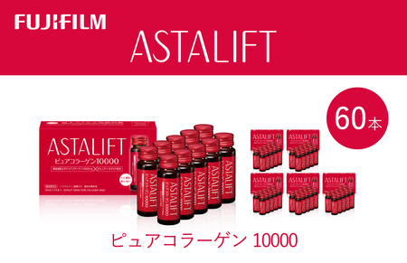 富士フイルム 《ドリンク》アスタリフト ピュアコラーゲン10000 30mL×60本 ／ コラーゲンドリンク 美容ドリンク ギフト プレゼント ノンカフェイン 奈良県 御所市