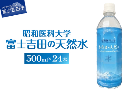 昭和医科大学 富士吉田の天然水(500ml×24本入り)　ミネラルウォーター 天然水 保存 ストック 防災 備蓄 防災グッズ 