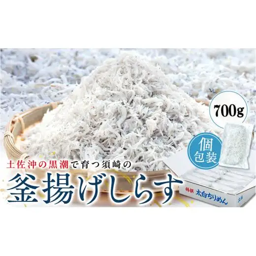 【 しらす 】 釜揚げしらす 700g