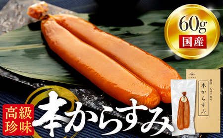 【 からすみ 】 からすみ 60g以上