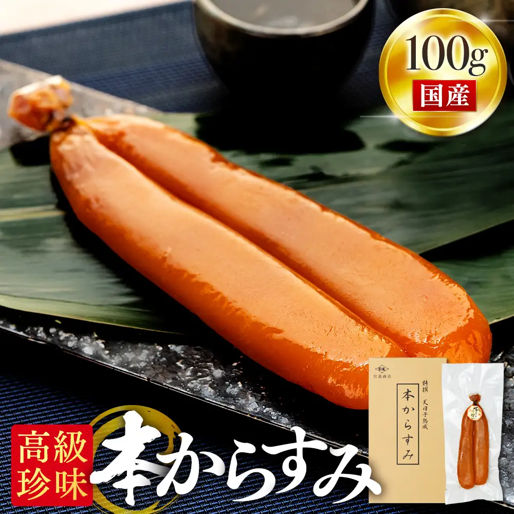 【 からすみ 】 本からすみ 100g