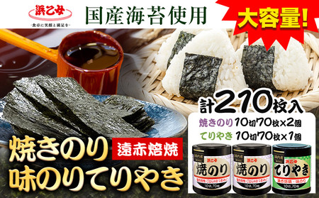 味海苔 焼き海苔 セット計210枚