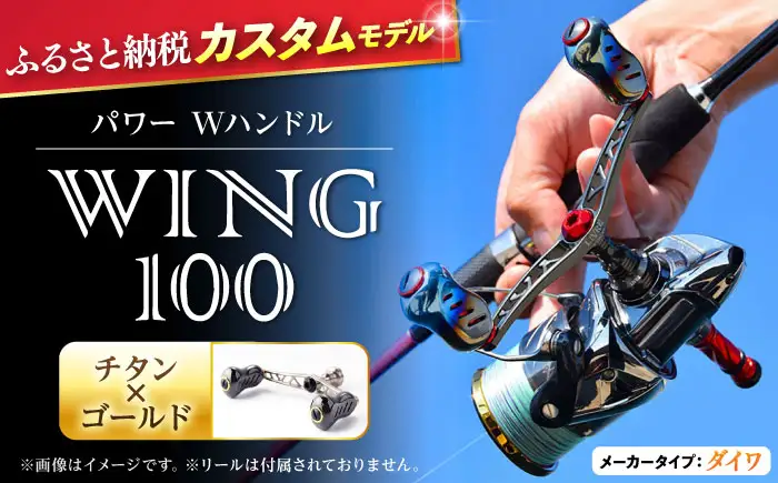 LIVRE リブレ ふるさと納税カスタム WING100（ダイワタイプ）チタン×ゴールド F24N-575[AMBB071-4]