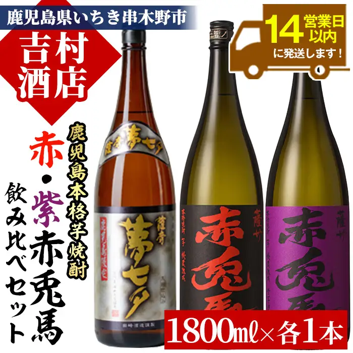 芋焼酎「赤兎馬」 「紫赤兎馬」 「夢七夕」 1.8L各1本 3本セット 【00-003-37】