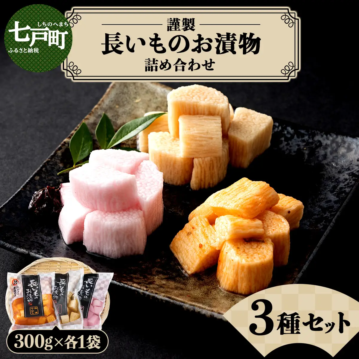 JAゆうき青森 謹製長いものお漬物3種セット（300g×各1袋）【国産 長芋 山芋 野菜 漬物 つけもの 詰め合わせ セット お弁当 おかず おつまみ ご飯のお供 食べ比べ 贈り物 ギフト 青森県 七戸町 送料無料】【02402-0303】
