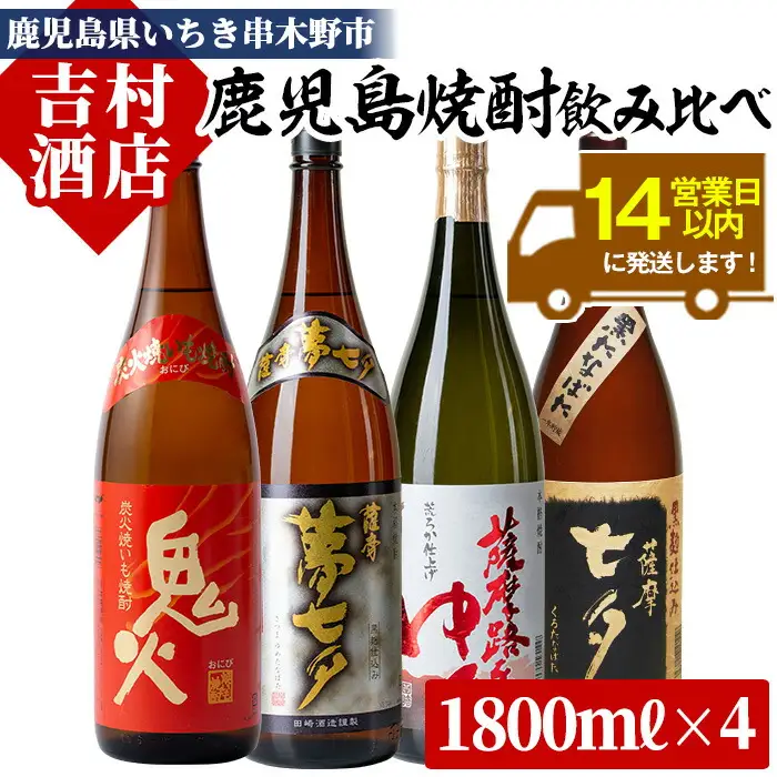 芋焼酎「鬼火」 「薩摩黒七夕」 「薩摩夢七夕」 「薩摩路をゆく」1.8L各1本 4本セット 七夕(セブンスターズシリーズ)【00-003-38】