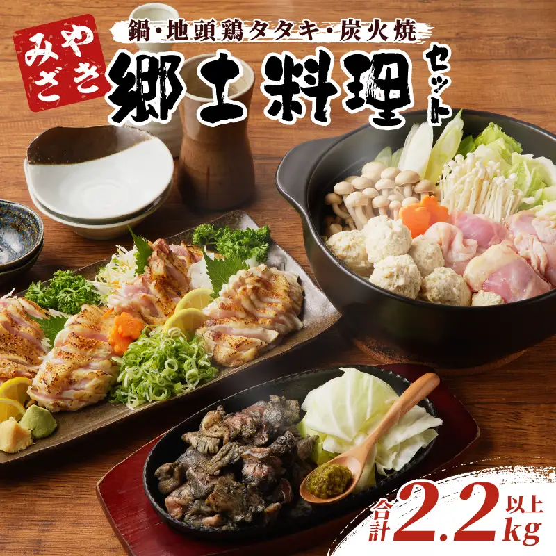 みやざき郷土料理セット(合計2.2kg以上) 肉 鶏 鶏肉 鍋 国産_T017-0045