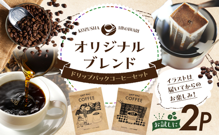 自家焙煎 屯倉(みやけ) オリジナル ブレンド ドリップパック コーヒー 2P 香豆舎