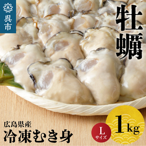 北吉水産 広島県産 冷凍 かき Lサイズ 1kg 大粒 自社ブランド 牡蠣 カキ 急速冷凍 バラ冷凍 新鮮 美味しい 殻むき不要 小分け 便利 アレンジいろいろ カキフライに 広島県 呉市 ku004-005-rr