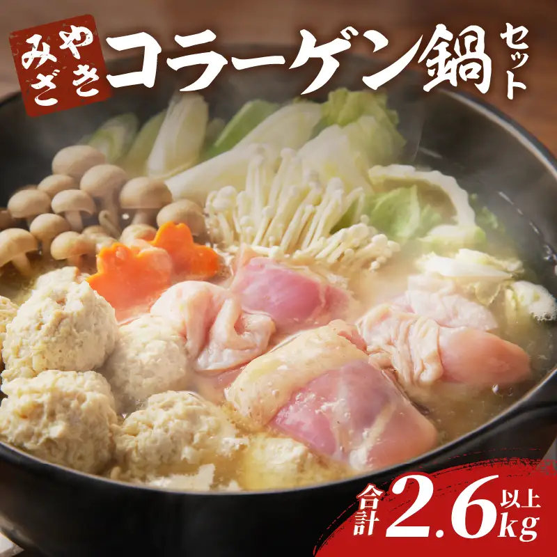 コラーゲン鍋セット(合計2.6kg以上) 肉 鶏 鶏肉 鍋 国産_T017-0055